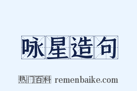 咏星造句是什么意思的图片